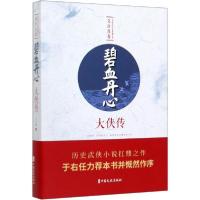 正版新书]碧血丹心 大侠传文公直9787520514118