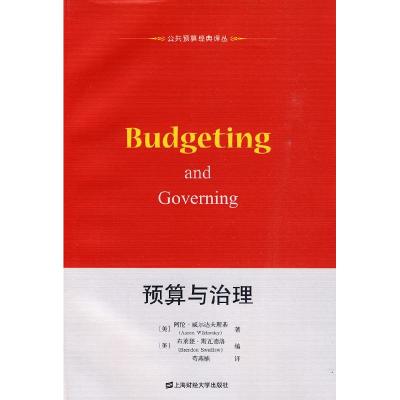 正版新书]预算与治理[美]阿伦·威尔达夫斯基[AaronWi97875642043