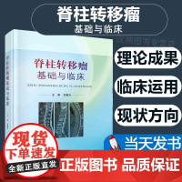 [当天发货]脊柱转移瘤基础与临床 刘耀升 骨转移机制 病理生理 基因表达 分子靶点代谢标志物免疫细胞调节肱骨转移瘤 科学
