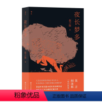 [正版] 夜长梦多 赵兰振农村题材小说 首届中国长篇小说年度金榜作品 当代小说书籍华语文学
