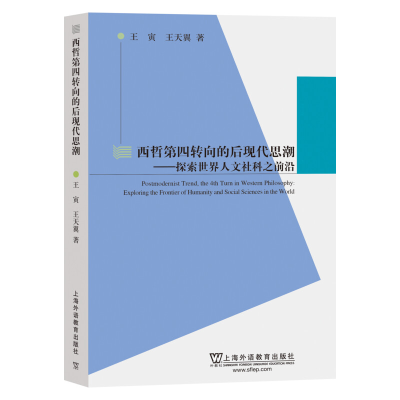 [M]西哲第四转向的后现代思潮——探索世界人文社科之前沿-9787544651615