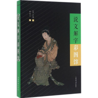音像说文解字彩图馆(汉)许慎 著;付改兰 编;刘凤珍 丛书主编