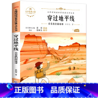[单册]穿过地平线(又名看看我们的地球) [正版]穿过地平线 四年级下册快乐读书吧 十万个为什么细菌世界历险记爷爷的爷爷