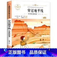 [单册]穿过地平线(又名看看我们的地球) [正版]穿过地平线 四年级下册快乐读书吧 十万个为什么细菌世界历险记爷爷的爷爷