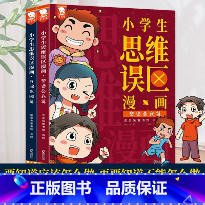 [正版]歪歪兔小学生思维误区漫画社交情商游戏7-14岁小学数学逻辑训练彩图版小学课外阅读一年级二年级三年级四年级五年级