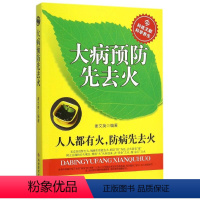 [正版]大病预防先去火 TD不上火的好生活 中医调理体质 中医辨别自己体质 中医去火去湿气 滋阴补阳补虚祛寒不生病全书