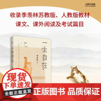 正版书籍]一生自在 季羡林的自在智慧 名家散文典藏轻读版 青春文学励志名家经典作品集散文集随笔 书籍