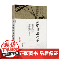 汉字书法之美 蒋勋 著 书法