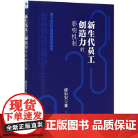 新生代员工创造力的影响机制(基于领导者追随反原型视角)/