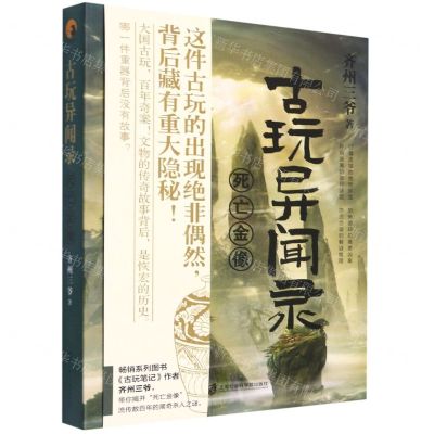 [N]古玩异闻录(死亡金像)-9787552036152