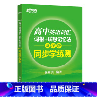 [正版]新东方 高中英语词汇词根+联想记忆法:乱序版 同步学练测 绿宝书练习册 高考单词练习西安新东方大愚书店