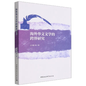 正版新书]海外华文文学的跨界研究王列耀9787522706214