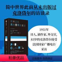 [正版]即兴记忆 克洛岱尔访谈录 保尔克洛岱尔等著 我洞悉的这一切都属于我 于是流水将变成黑色 我将拥有整个夜晚 出版
