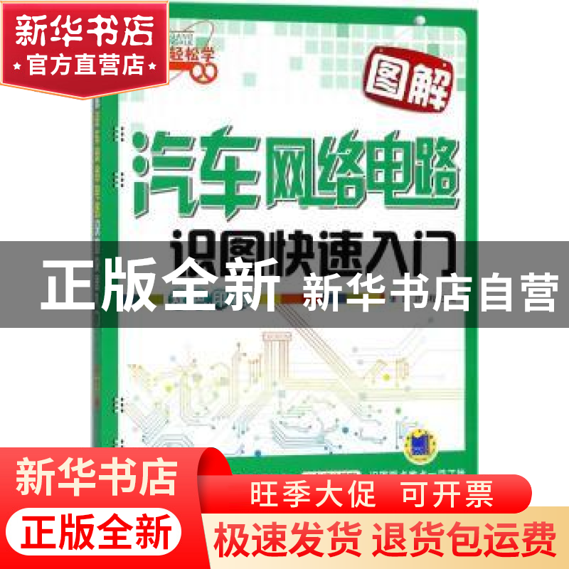 正版 图解汽车网络电路识图快速入门 张肜 机械工业出版社 978711