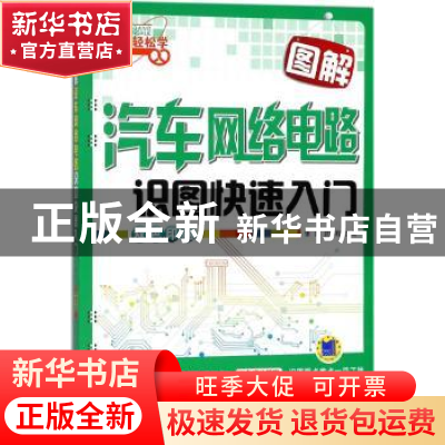 正版 图解汽车网络电路识图快速入门 张肜 机械工业出版社 978711