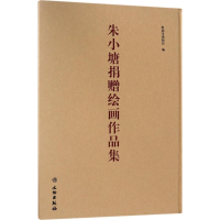 醉染图书朱小塘捐赠绘画作品集9787501055555