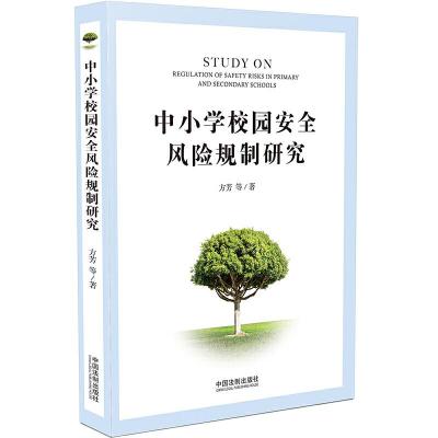正版新书]中小学校园安全风险规制研究方芳 等9787521604870