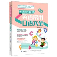 [N]老外都在用的英语常用口语大全-9787518076840