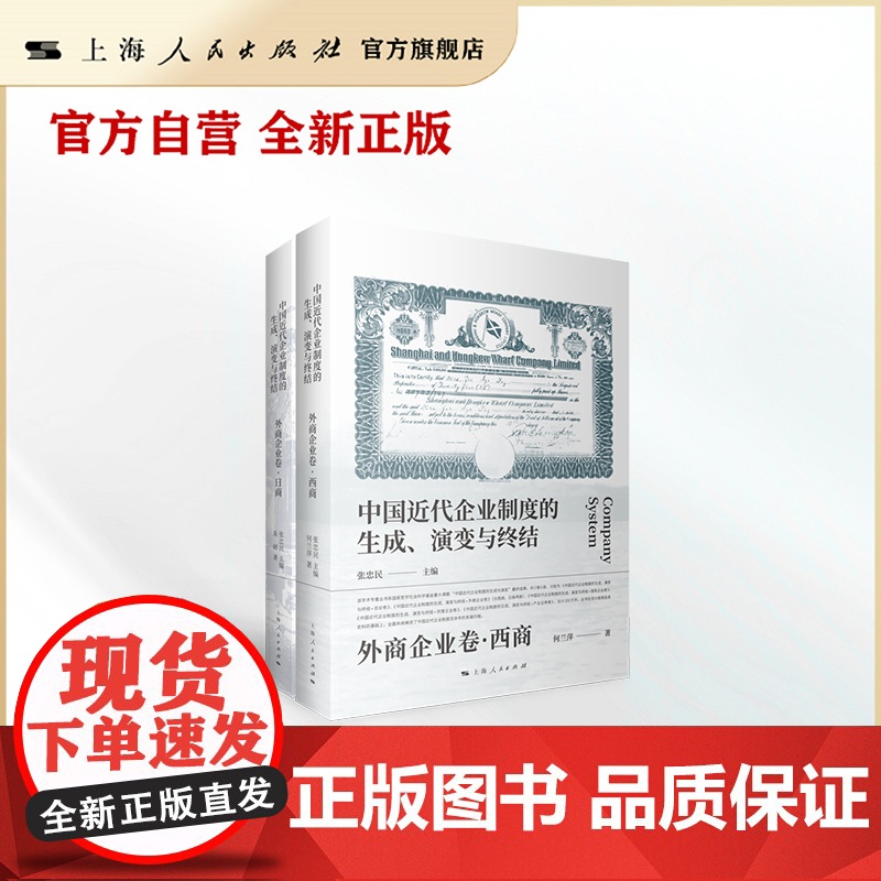 书自营·]中国近代企业制度的生成、演变与终结·外商企业卷(全二册)