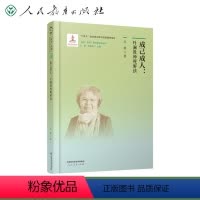 成己成人 高中通用 [正版]全9册教育学原理叶澜研究方法初探丛书教育概论理论基石回到元点理实转化现代转向生命自觉天地人事