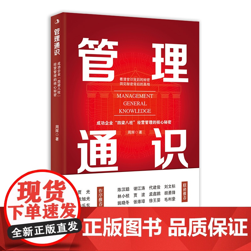 管理通识:成功企业“四梁八柱”经营管理的核心秘密 (看清