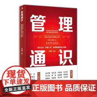 管理通识:成功企业“四梁八柱”经营管理的核心秘密 (看清