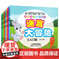 全8册 益智书 迷宫大冒险图画捉迷藏隐藏的图画儿童迷宫书幼儿走迷宫3-12岁宝宝找不同训练专注力智力开发