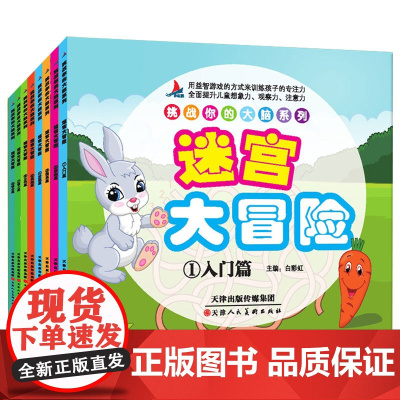 全8册 益智书 迷宫大冒险图画捉迷藏隐藏的图画儿童迷宫书幼儿走迷宫3-12岁宝宝找不同训练专注力智力开发