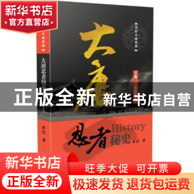 正版 大唐忍者秘史:下册:大忍无术 索巴著 东方出版社 9787506089