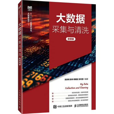 正版新书]大数据采集与清洗(微课版)阮宗利 等 编著 编9787115