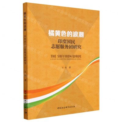 [N]橘黄色的浪潮(印度国民志愿服务团研究)-9787522716046