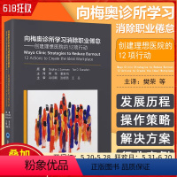 [正版] 向梅奥诊所学习消除职业倦怠 创建理想医院的12项行动 北京大学医学出版社9787565929519