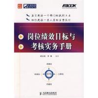 正版新书]岗位绩效目标与考核实务手册(第2版)孙宗虎 李艳978711