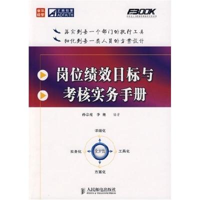 正版新书]岗位绩效目标与考核实务手册(第2版)孙宗虎 李艳978711