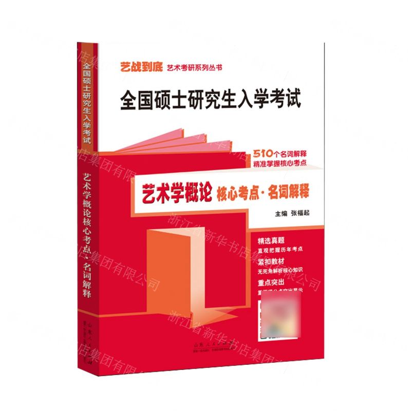 [N]全国硕士研究生入学考试艺术学概论核心考点名词解释/艺战到底艺术考研系列丛书-9787209137324