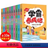 [正版]学霸养成记套装10册 小学生课外阅读书籍三四五六年级阅读儿童故事书6-12-15周岁青少年成长励志学霸成长记彩
