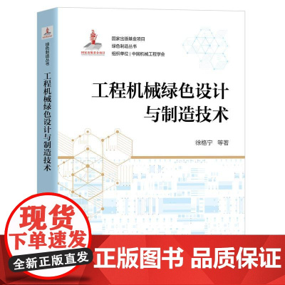 机工 工程机械绿色设计与制造技术 徐格宁 等 著