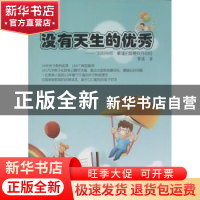 正版 没有天生的优秀:“妈妈导师”蒙谨的智慧教养心经 蒙谨著 华