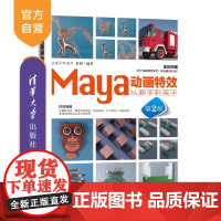 [正版新书]Maya动画特效从新手到高手(第2版) 来阳 清华大学出版社 Maya动画特效