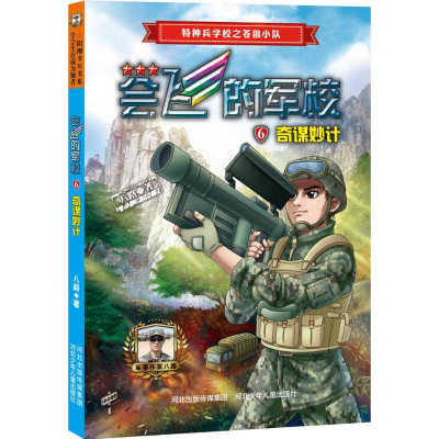 醉染图书奇谋妙计9787559500373