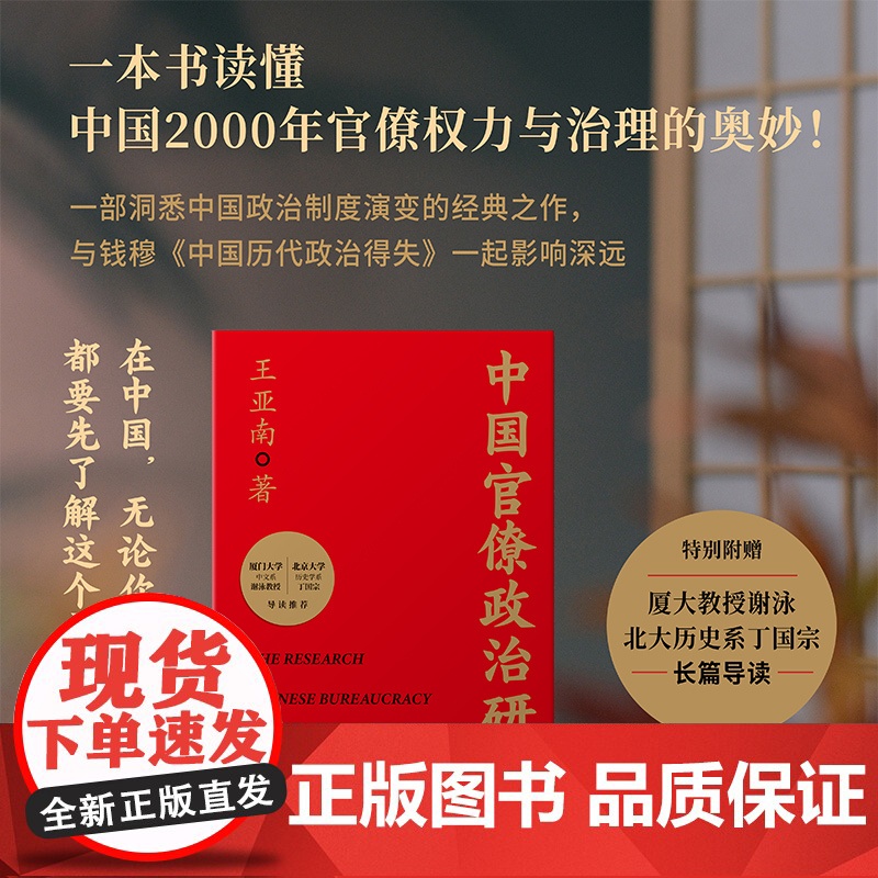 中国官僚政治研究(一本书读懂中国2000年官僚权力与治理的奥妙!特别附赠厦大教授谢泳、北大历史系丁国宗长篇导读