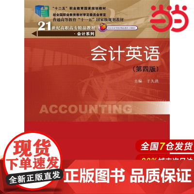 会计英语(第四版)(21世纪高职高专精品教材·会计系列;北京市高等教育精品教材立项项目;“十二五”职业教育国家规划教材