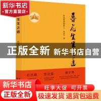 正版 鲁花生生之道 孙孟全 国家行政学院出版社 9787515025117 书