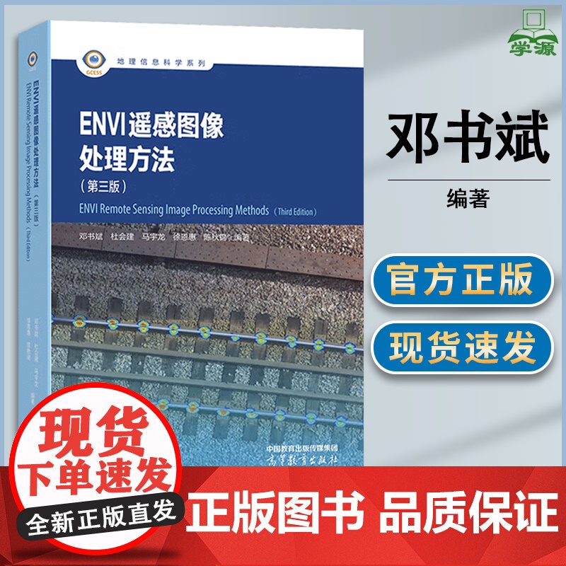 ENVI 遥感图像处理方法 第三版 第3版 邓书斌 陈秋锦 杜会建 高等教育出版社 第二2版升级版