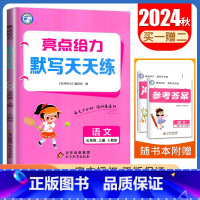 [语文默写天天练]5年级上册 人教版 五年级上 [正版]2024亮点给力数学计算天天练语文英语默写天天练一二三四五六年级