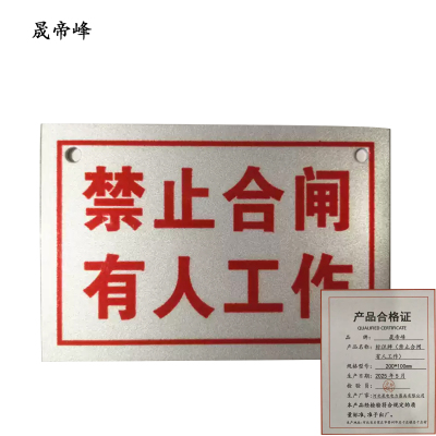 晟帝峰 标识牌 (禁止合闸 有人工作) 200*100mm 块