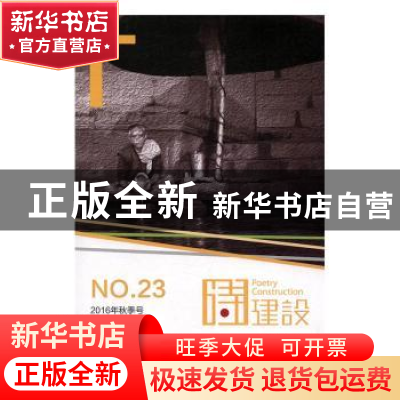 正版 诗建设:2016年秋季号(总第二十三期):No.23 泉子 主编 作家