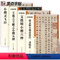 [正版]灵飞经王羲之王献之文徵明赵孟頫小楷4册帖高清彩色精印解析本原碑帖毛笔字帖软笔书法练字帖软笔临摹碑帖教学视频成人