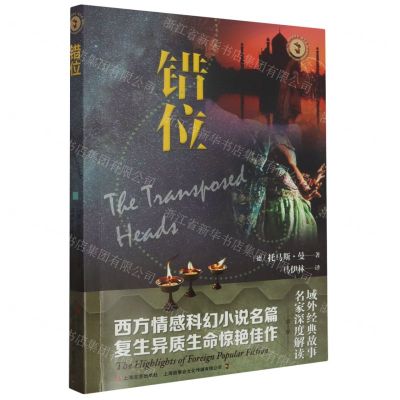 [N]错位/域外故事会-9787532188352