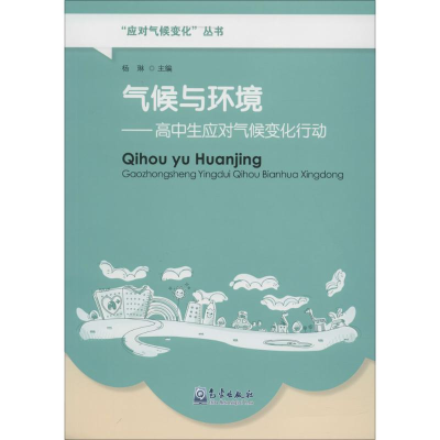 [M]气候与环境-9787502963279